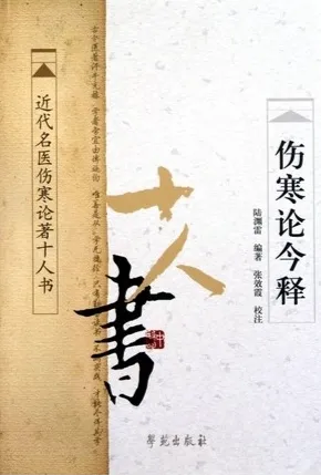 伤寒论今释 近代名医伤寒论著十人书