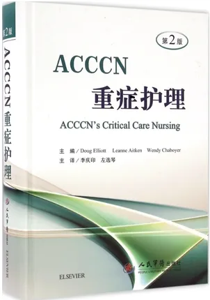 ACCCN重症护理 第2版