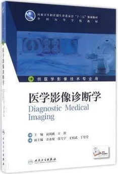 医学影像诊断学