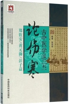 古中医学派三杰论伤寒