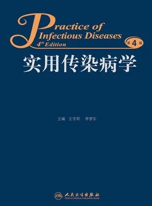 实用传染病学 第4版