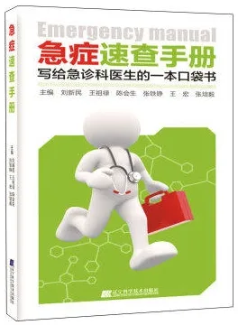 急症速查手册 写给急诊科医生的一本口袋书