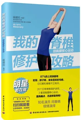 我的脊椎修护攻略 颈胸腰核心运动