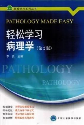 轻松学习病理学 第2版