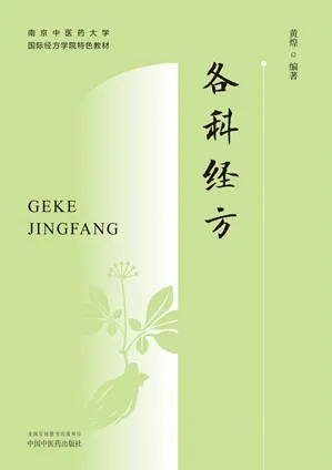 各科经方 南京中医药大学国际经方学院特色教材