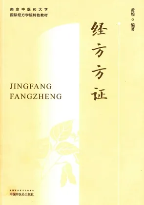 经方方证 南京中医药大学国际经方学院特色教材