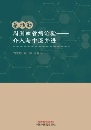 蔡炳勤周围血管病治验 介入与中医并进