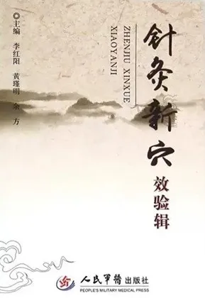 针灸新穴效验辑