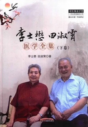 李士懋田淑霄医学全集 下卷