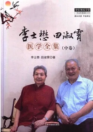 李士懋田淑霄医学全集 中卷