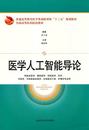 医学人工智能导论（2020）