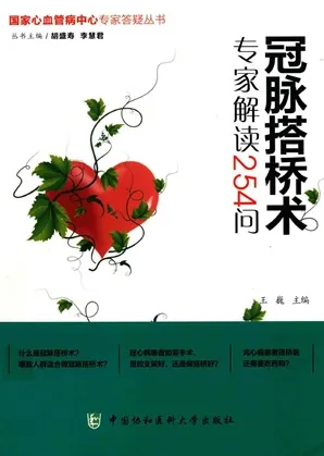 冠脉搭桥术专家解读254问
