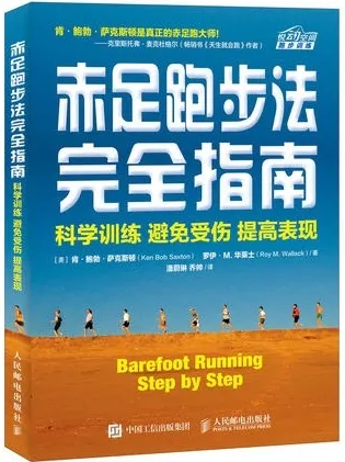 赤足跑步法完全指南 科学训练 避免受伤 提高表现