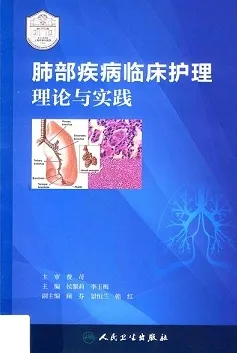 肺部疾病临床护理理论与实践