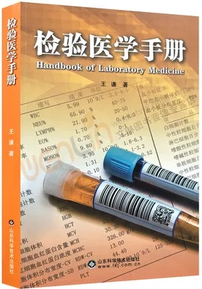 检验医学手册