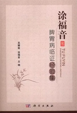 涂福音脾胃病临证经验集