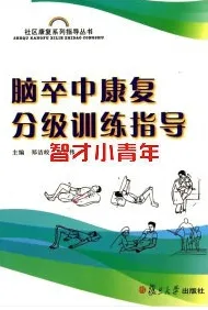 脑卒中康复分级训练指导
