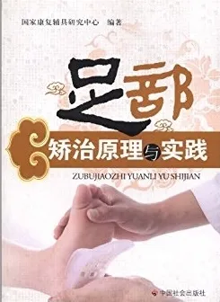足部矫治原理与实践