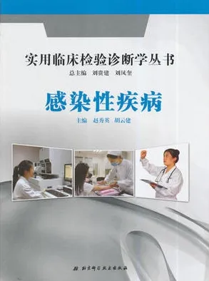 感染性疾病 实用临床检验诊断学丛书