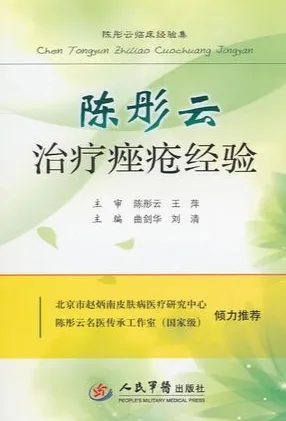 陈彤云治疗痤疮经验