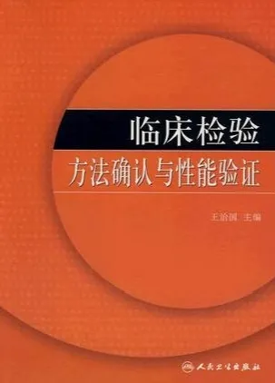 临床检验方法确认与性能验证