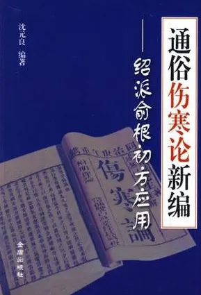 通俗伤寒论新编：绍派俞根初方应用