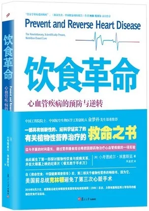 饮食革命 心血管疾病的预防与逆转