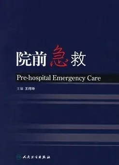 院前急救