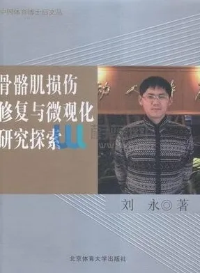 骨骼肌损伤修复与微观化研究探索