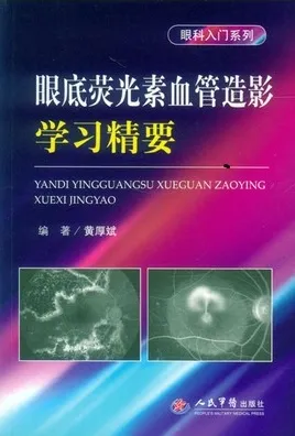 眼底荧光素血管造影学习精要 眼科入门系列