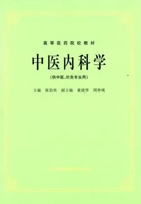 中医内科学 （供中医、针灸专业用）