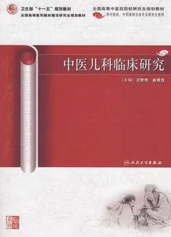 中医儿科临床研究