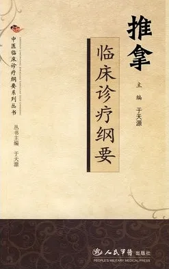 推拿临床诊疗纲要