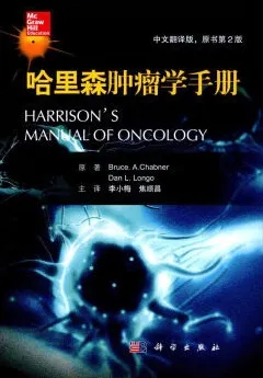 哈里森肿瘤学手册 原书第2版