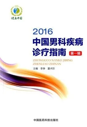 中国男科疾病诊疗指南 第一辑 2016版