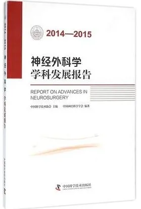 神经外科学学科发展报告2014-2015