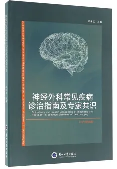 神经外科常见疾病诊治指南及专家共识