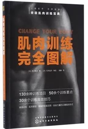 肌肉训练完全图解