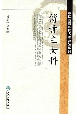 傅青主女科 中国古籍临床名著评注系列