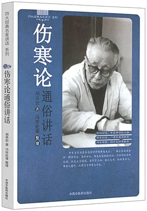 伤寒论通俗讲话