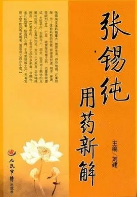 张锡纯用药新解