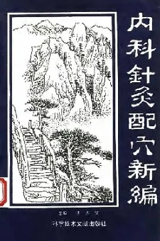 内科针灸配穴新编