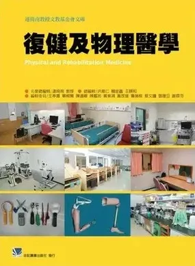 复健及物理医学