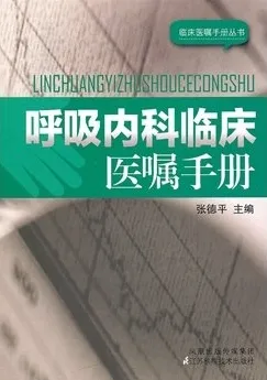 呼吸内科临床医嘱手册