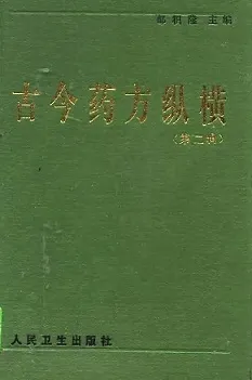 古今药方纵横（第二辑）