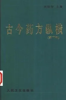 古今药方纵横（第三辑）