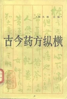 古今药方纵横