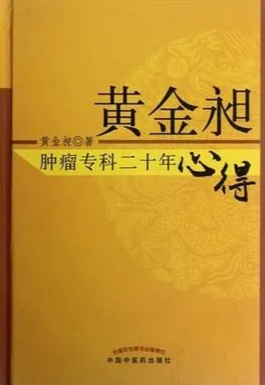 黄金昶肿瘤专科二十年心得