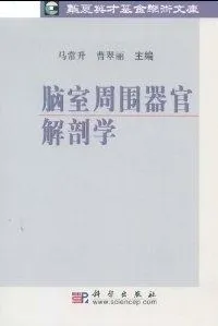 脑室周围器官解剖学