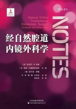 经自然腔道内镜外科学
